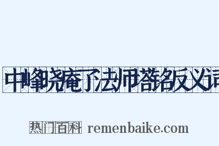 中峰晓庵了法师塔铭反义词是什么意思的图片